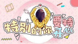 要做这个六月最快乐的崽 ❤~