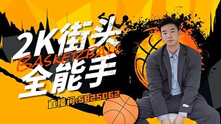直播：下午场~