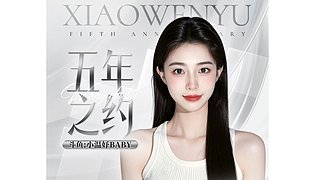 直/我们的五年之约！