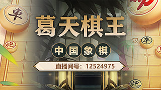 葛天棋王的直播间